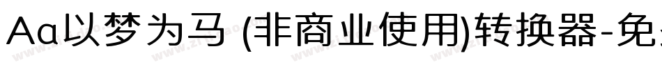 Aa以梦为马 (非商业使用)转换器字体转换